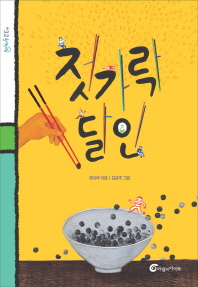 젓가락 달인 (돌개바람 32)